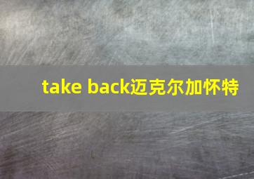 take back迈克尔加怀特